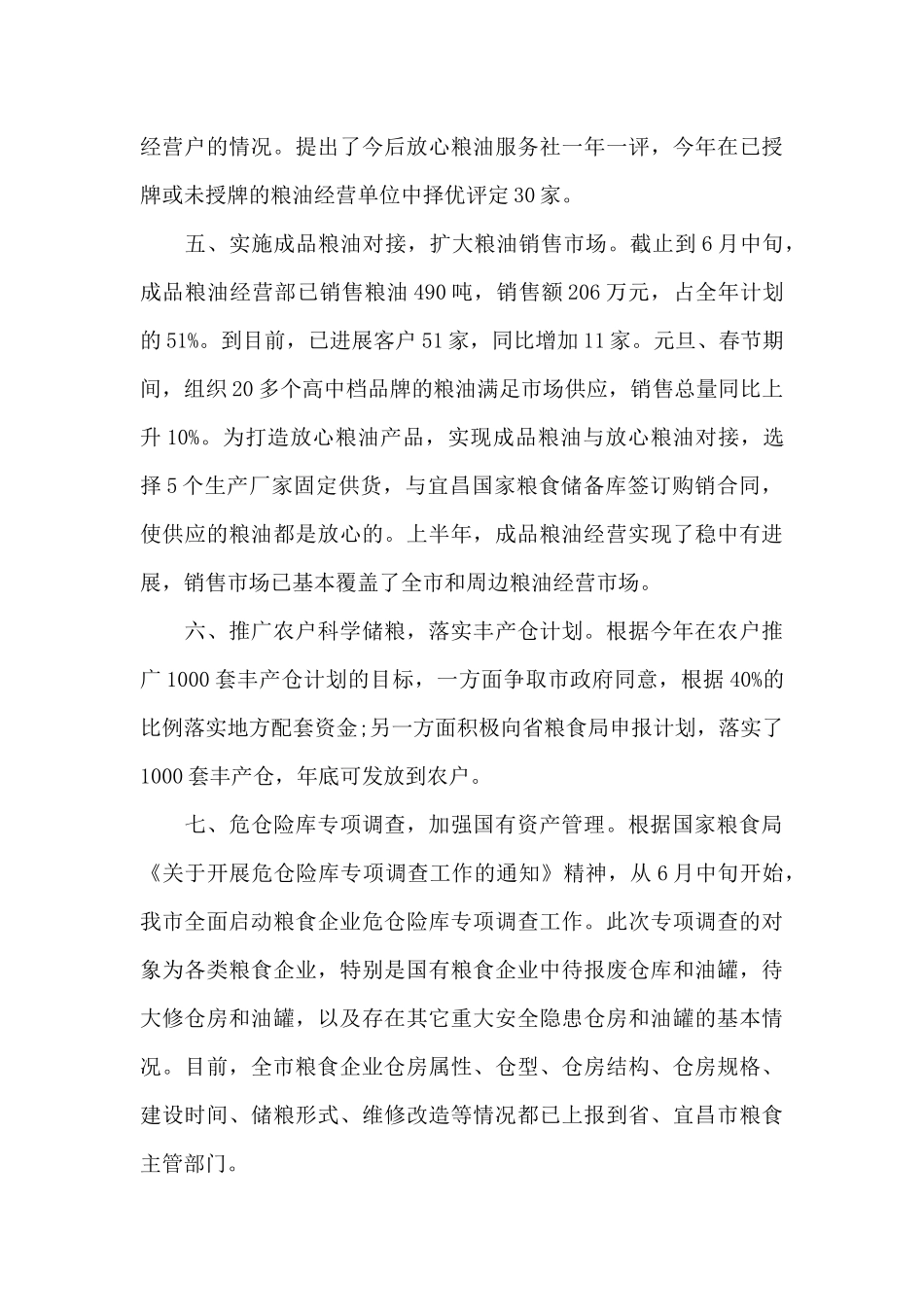 上半年市粮食局工作总结范文（标准版）_第3页