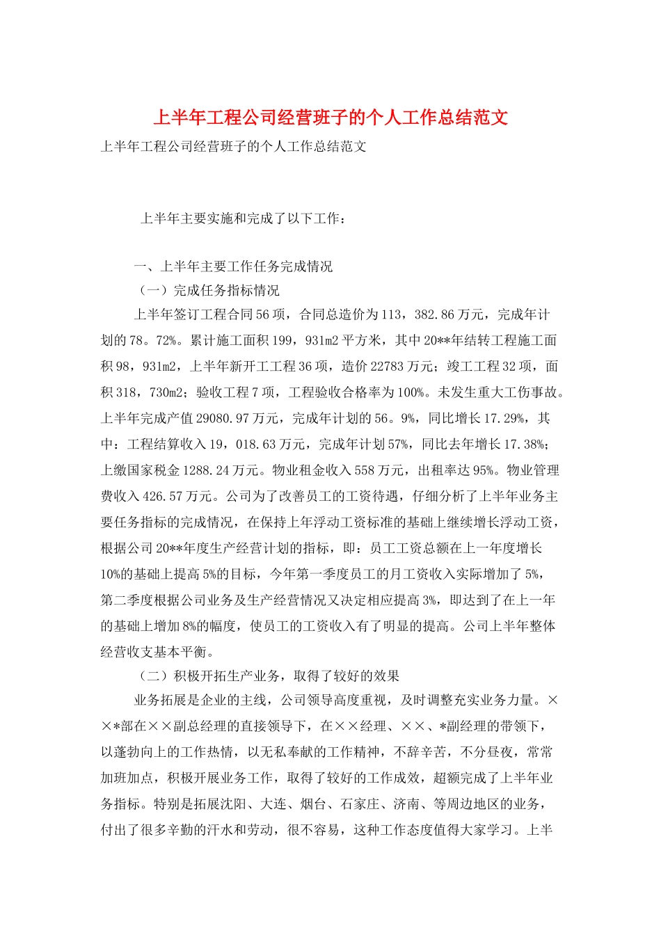 上半年工程公司经营班子的个人工作总结范文_第1页