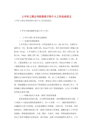 上半年工程公司经营班子的个人工作总结范文