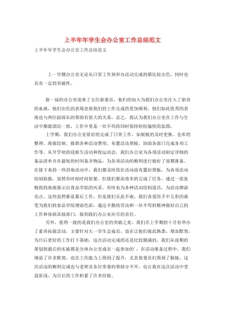 上半年年学生会办公室工作总结范文