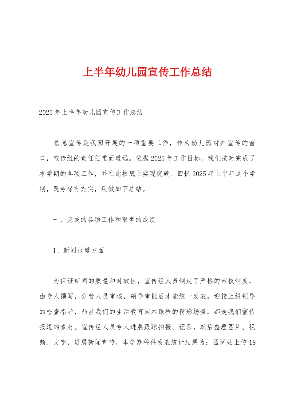 上半年幼儿园宣传工作总结_第1页