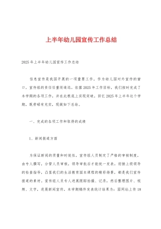 上半年幼儿园宣传工作总结
