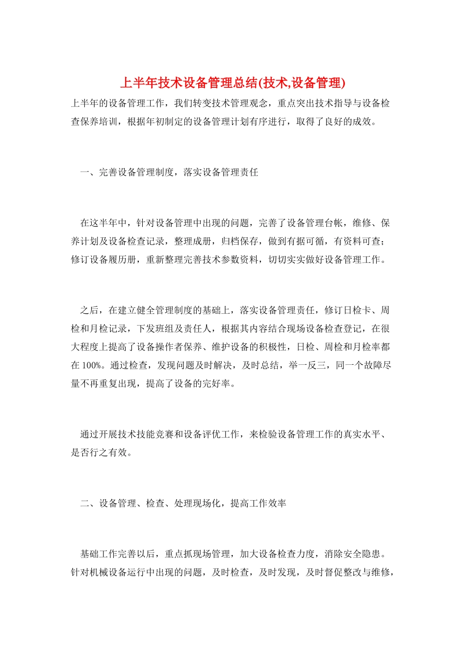 上半年技术设备管理总结_第1页