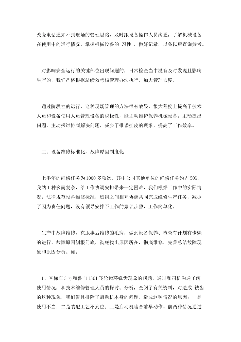 上半年技术设备管理总结_第2页