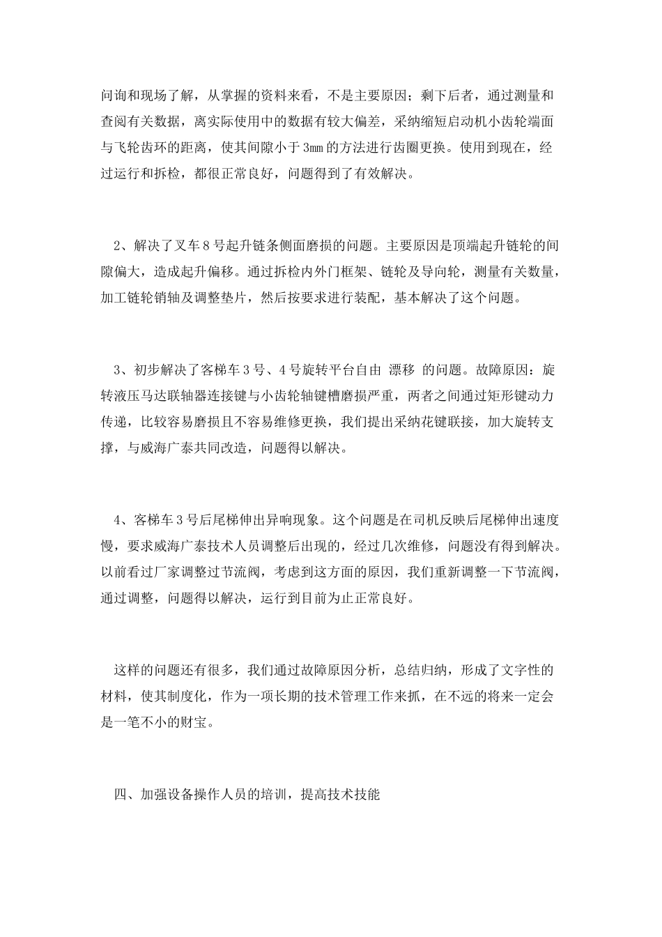 上半年技术设备管理总结_第3页