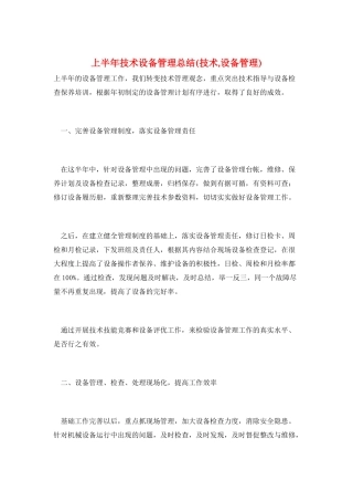上半年技术设备管理总结