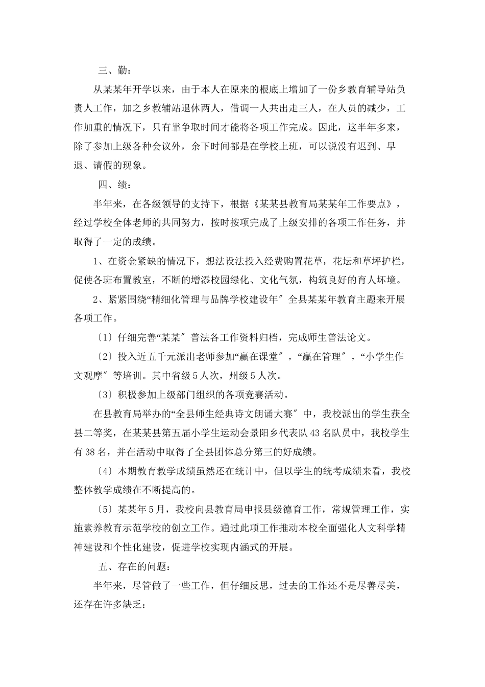 上半年校长述职报告_第2页