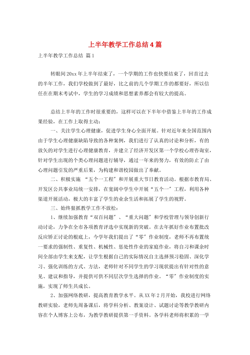 上半年教学工作总结4篇_第1页