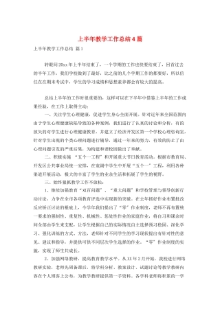 上半年教学工作总结4篇