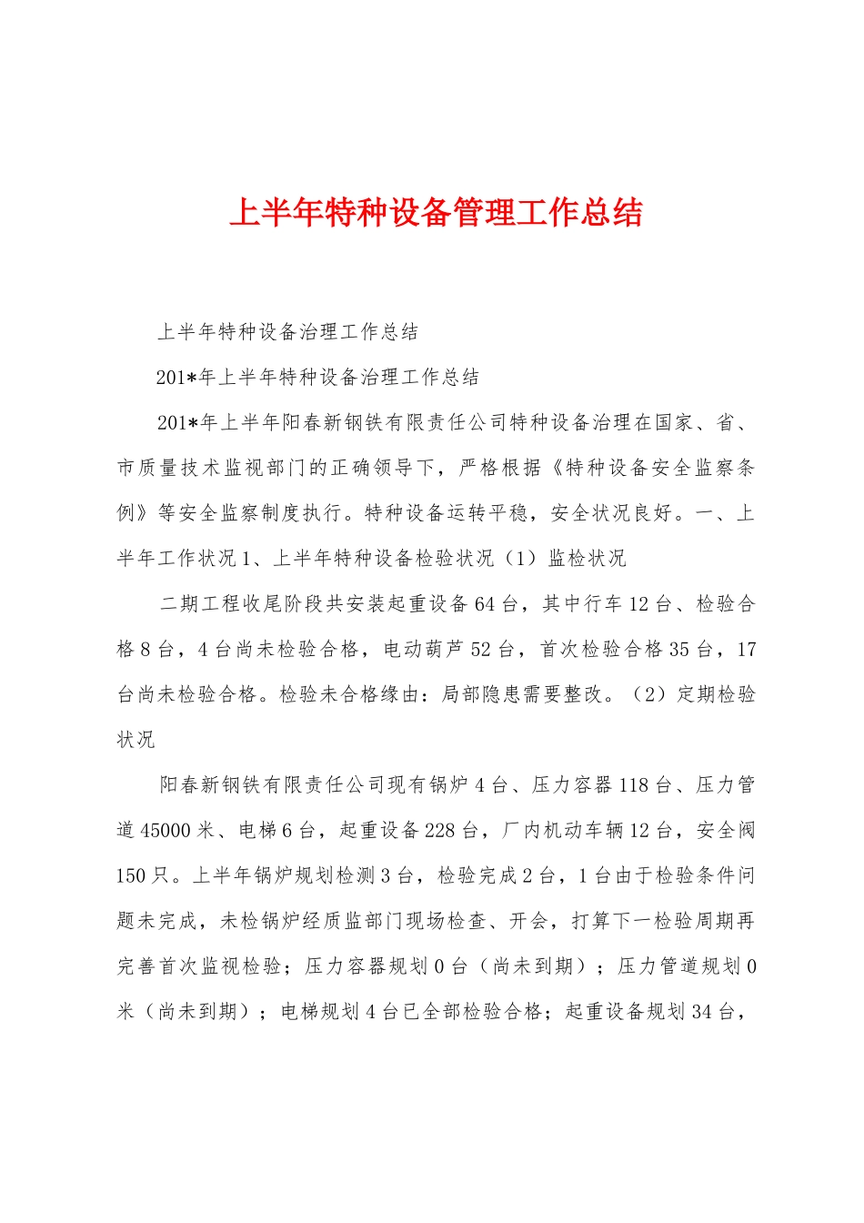 上半年特种设备管理工作总结_第1页
