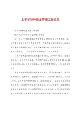 上半年特种设备管理工作总结