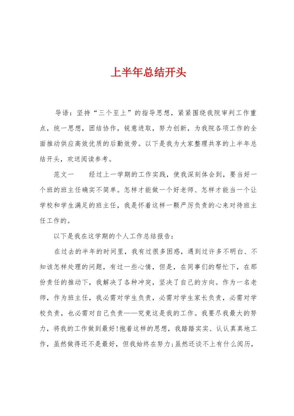 上半年总结开头_第1页