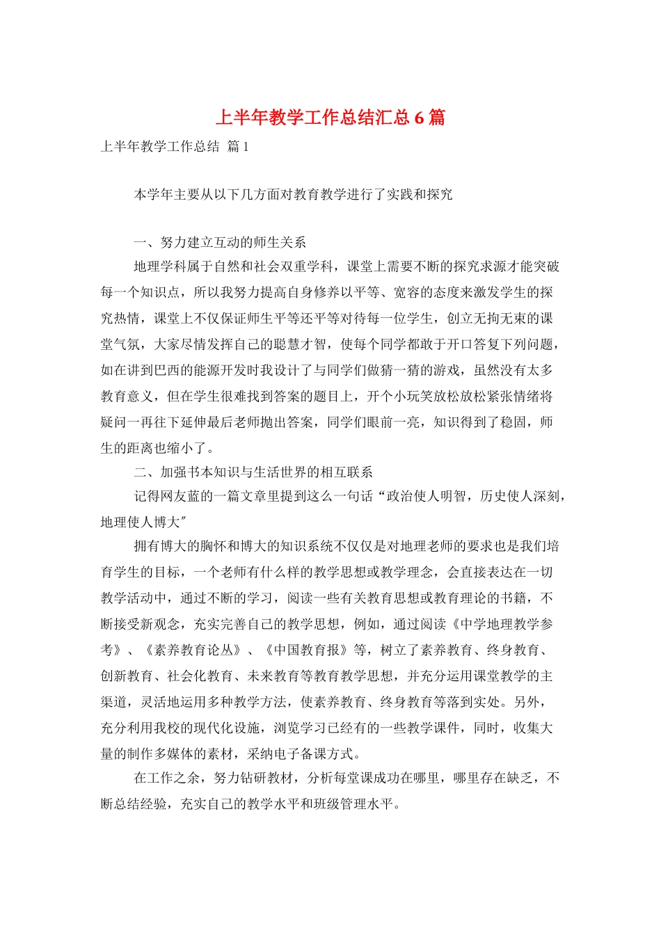 上半年教学工作总结汇总6篇_第1页