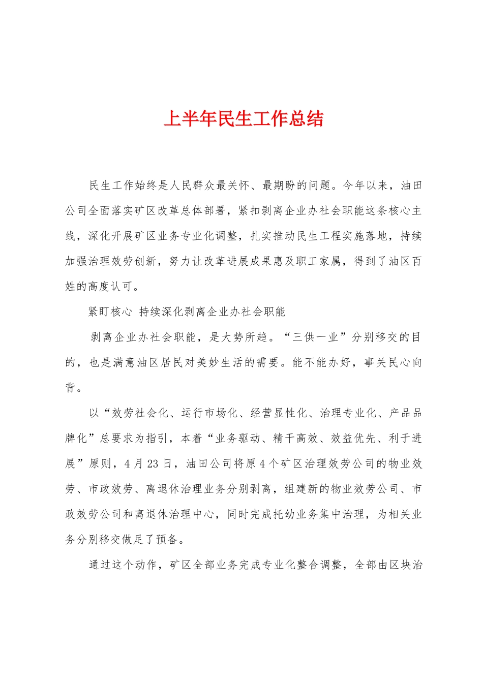上半年民生工作总结_第1页