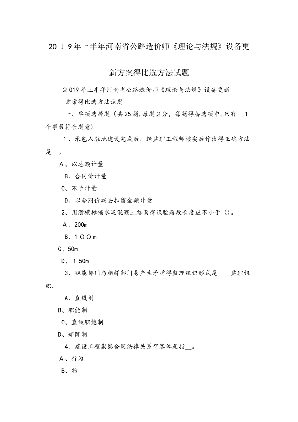 上半年河南省公路造价师《理论与法规》设备更新方案的比选方法试题_第1页