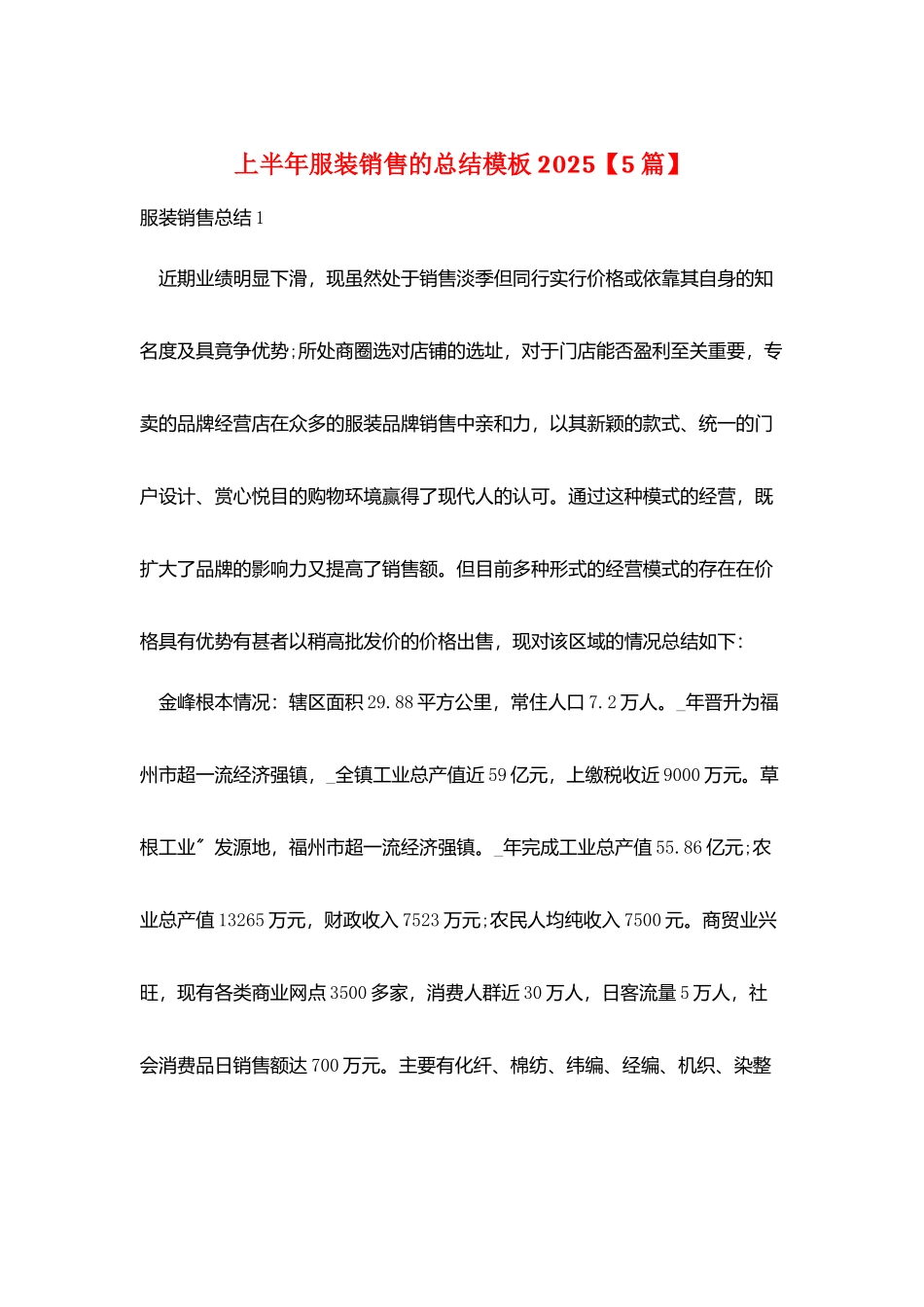 上半年服装销售的总结模板2025_第1页