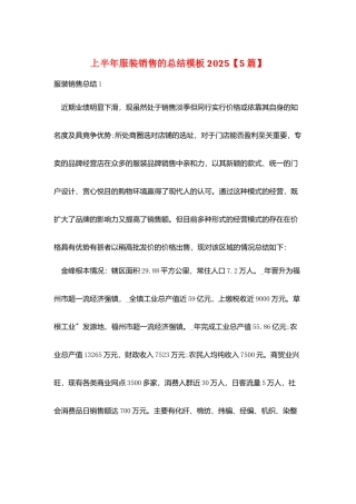 上半年服装销售的总结模板2025