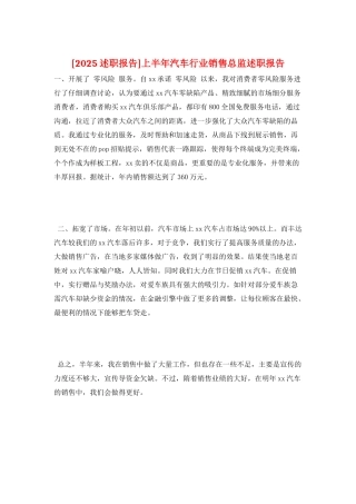 上半年汽车行业销售总监述职报告