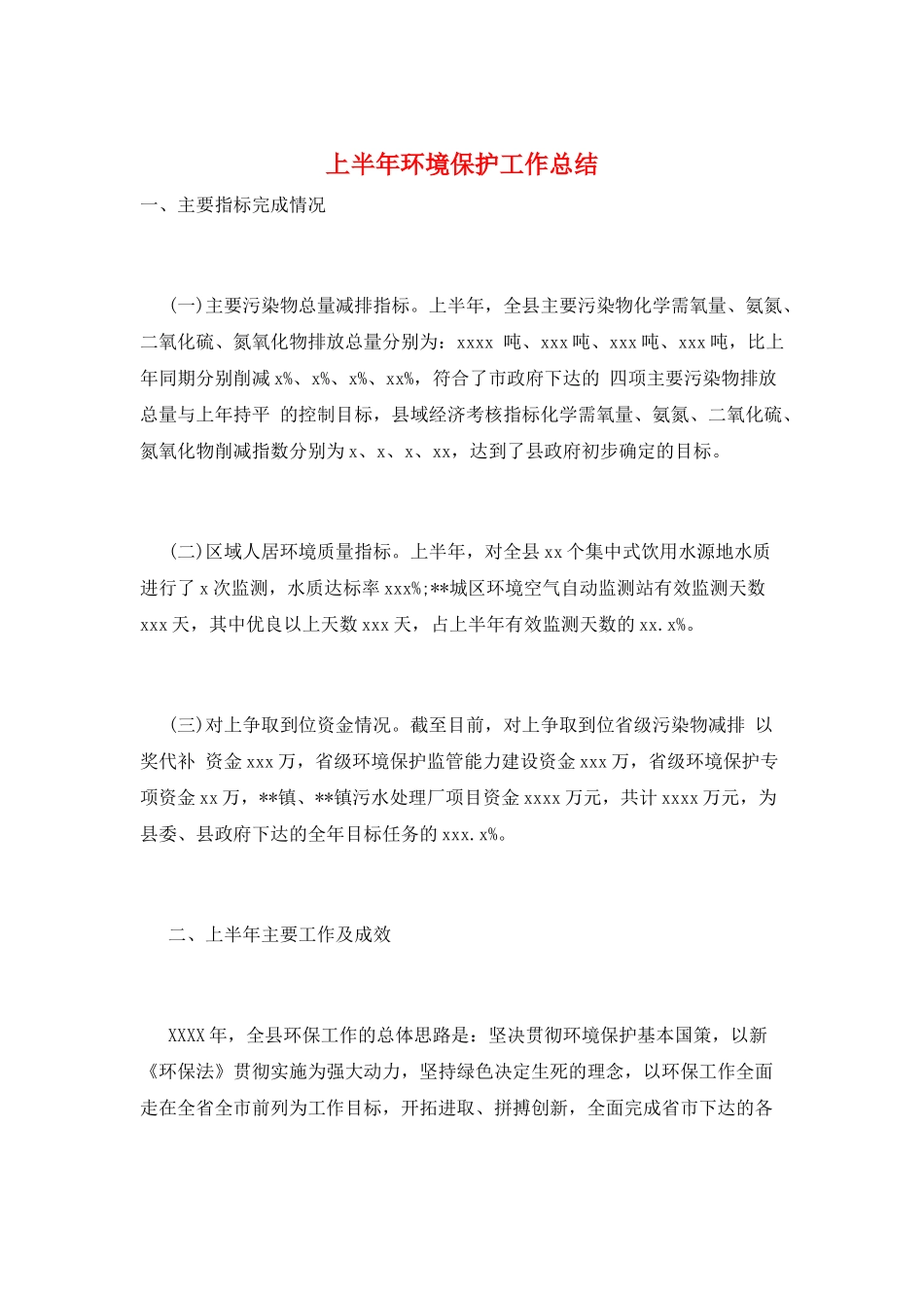 上半年环境保护工作总结_第1页