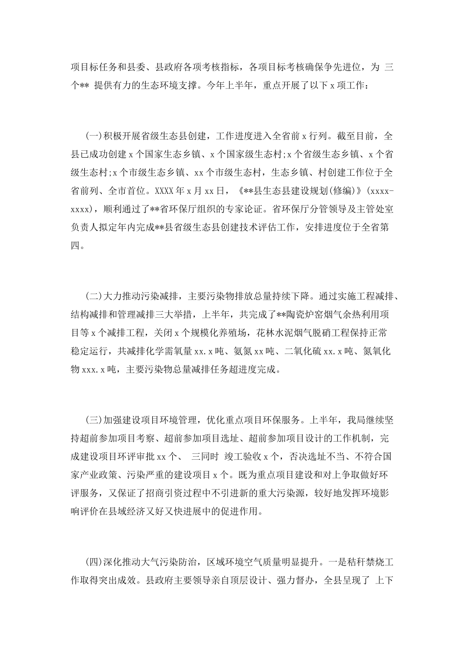 上半年环境保护工作总结_第2页