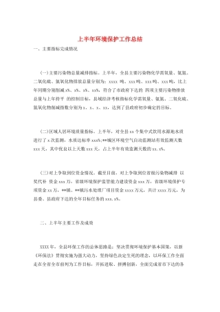 上半年环境保护工作总结