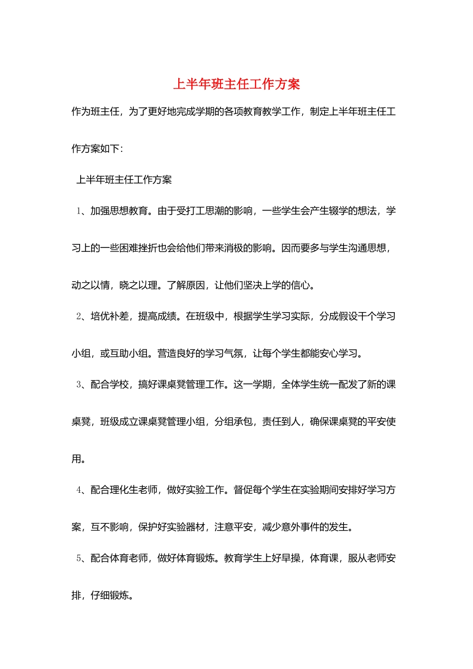 上半年班主任工作计划_第1页