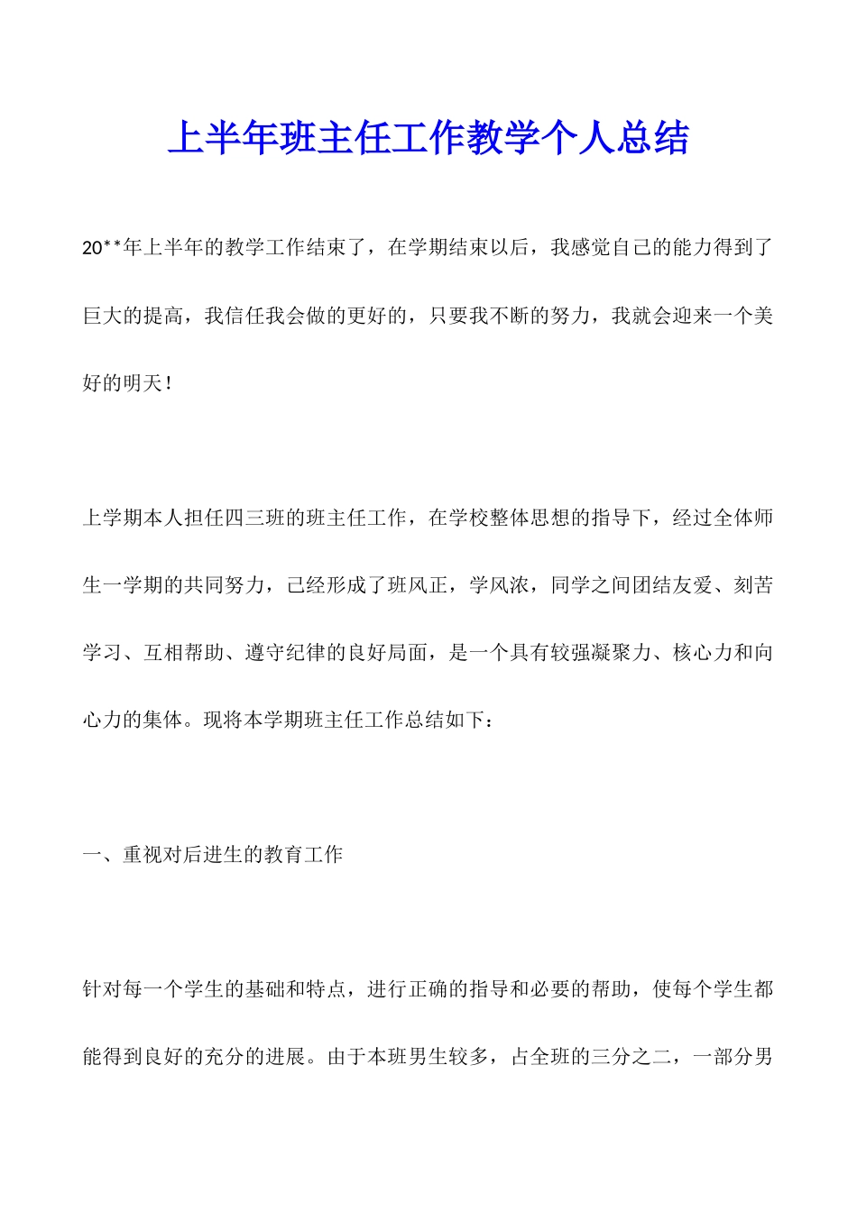上半年班主任工作教学个人总结_第1页