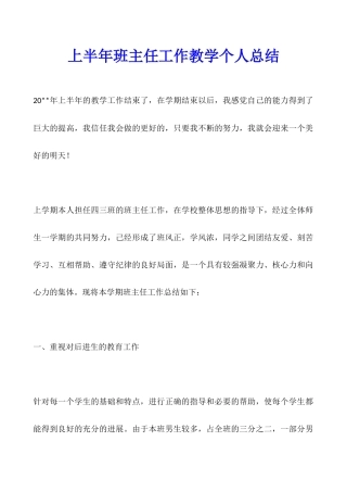 上半年班主任工作教学个人总结