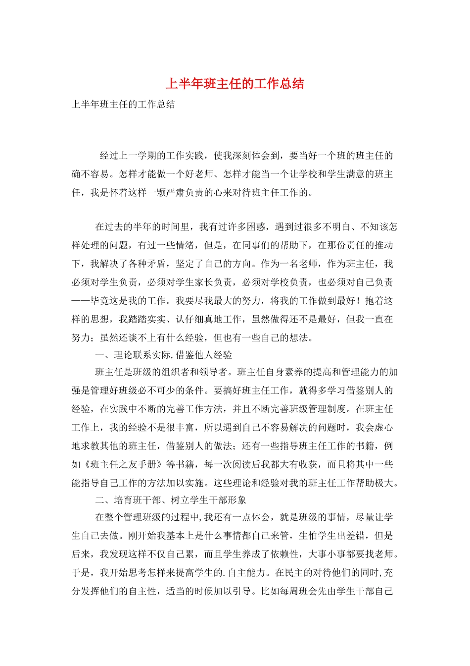 上半年班主任的工作总结_第1页