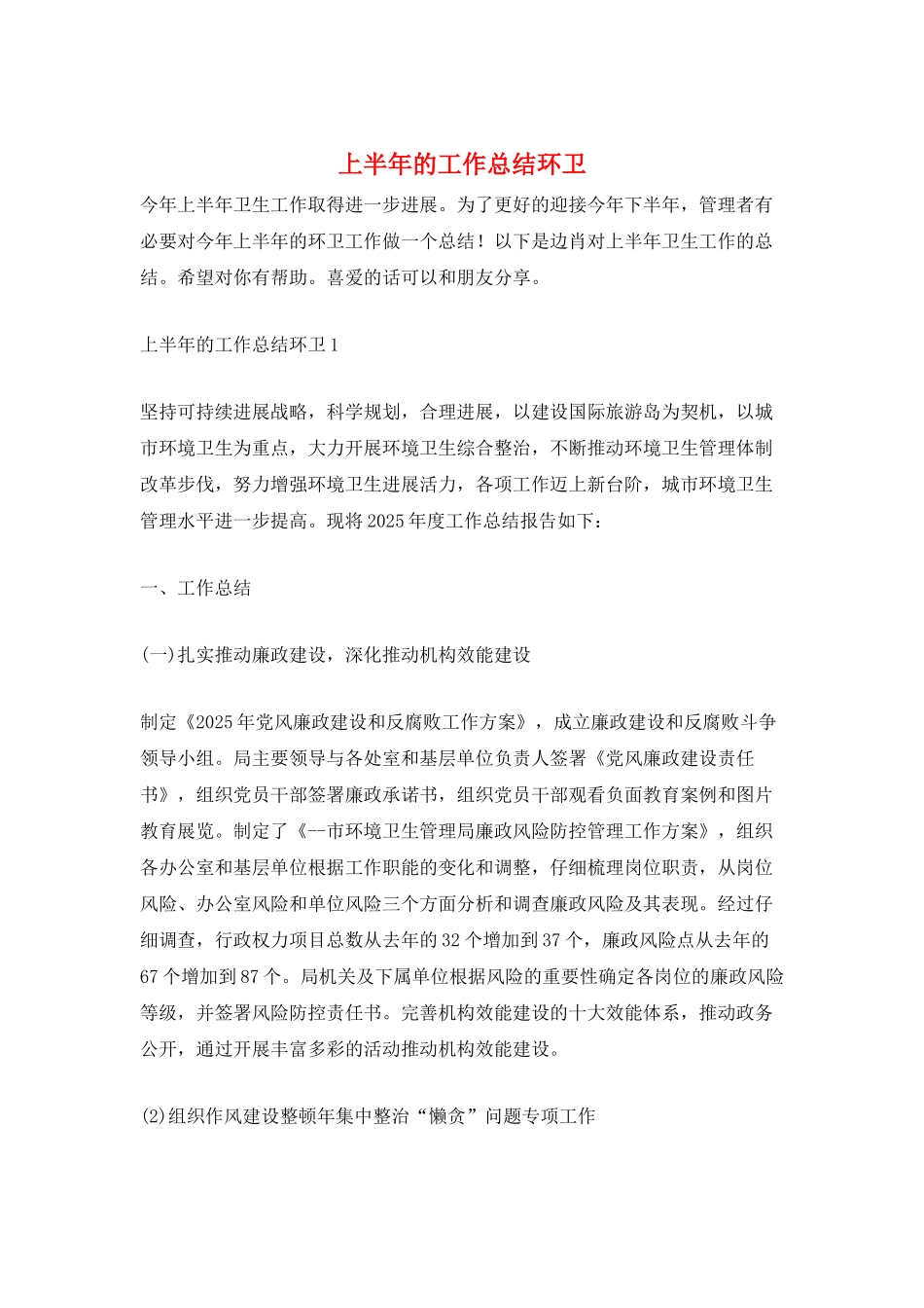 上半年的工作总结环卫_第1页