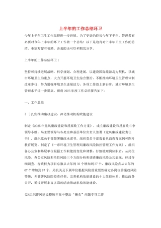 上半年的工作总结环卫