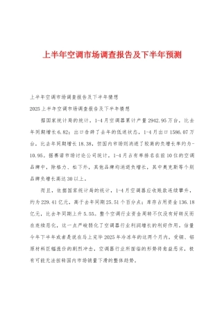 上半年空调市场调查报告及下半年预测