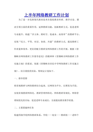 上半年网络教研工作计划