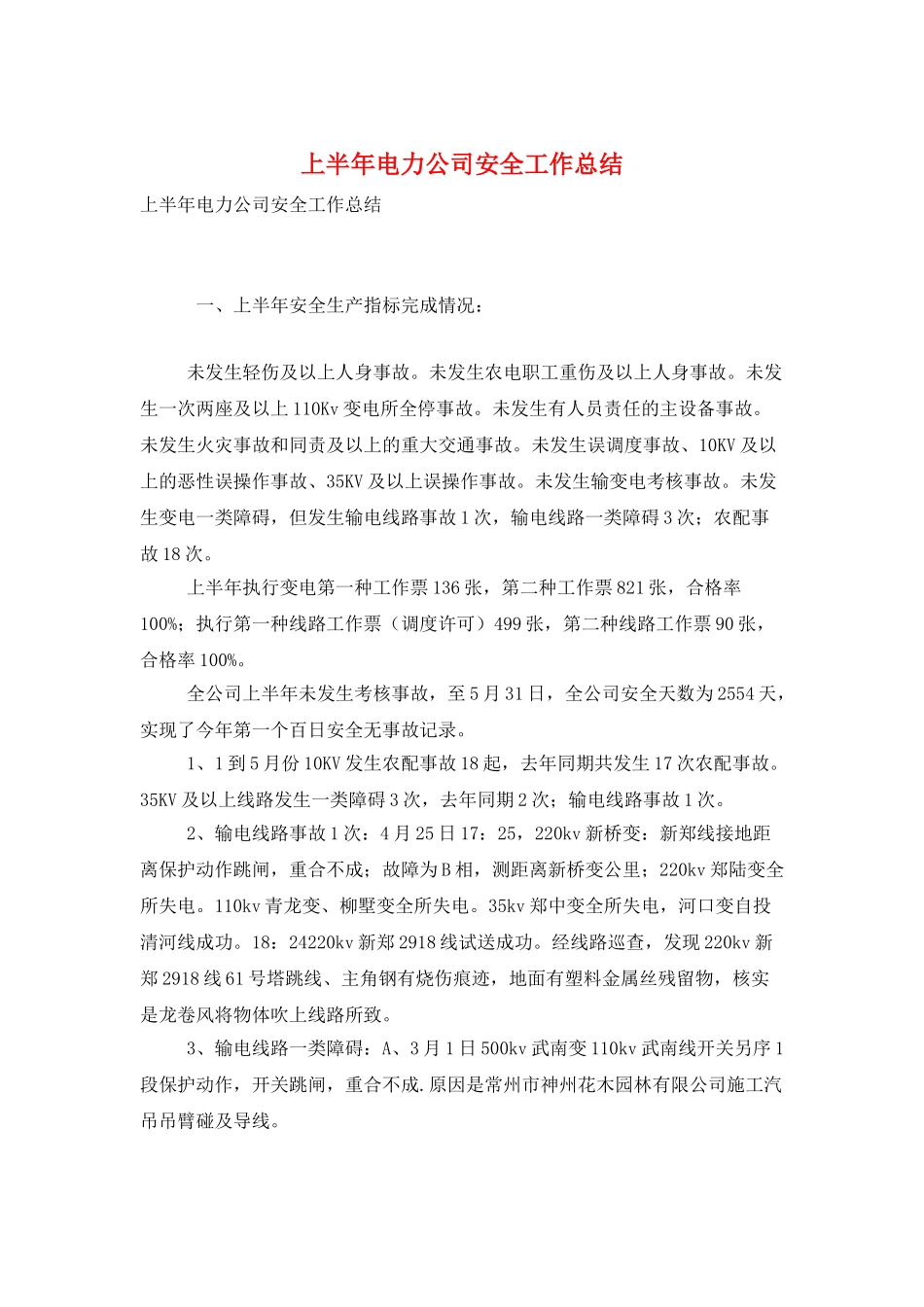 上半年电力公司安全工作总结_第1页