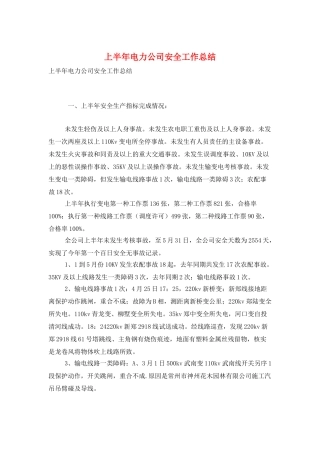 上半年电力公司安全工作总结