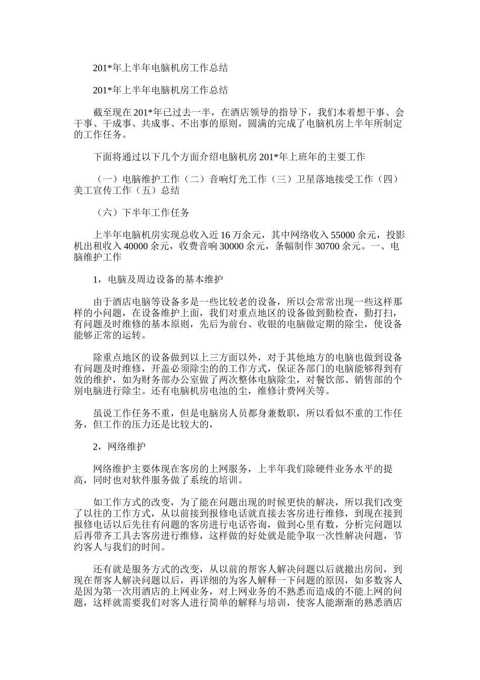 上半年电脑机房工作总结_第1页