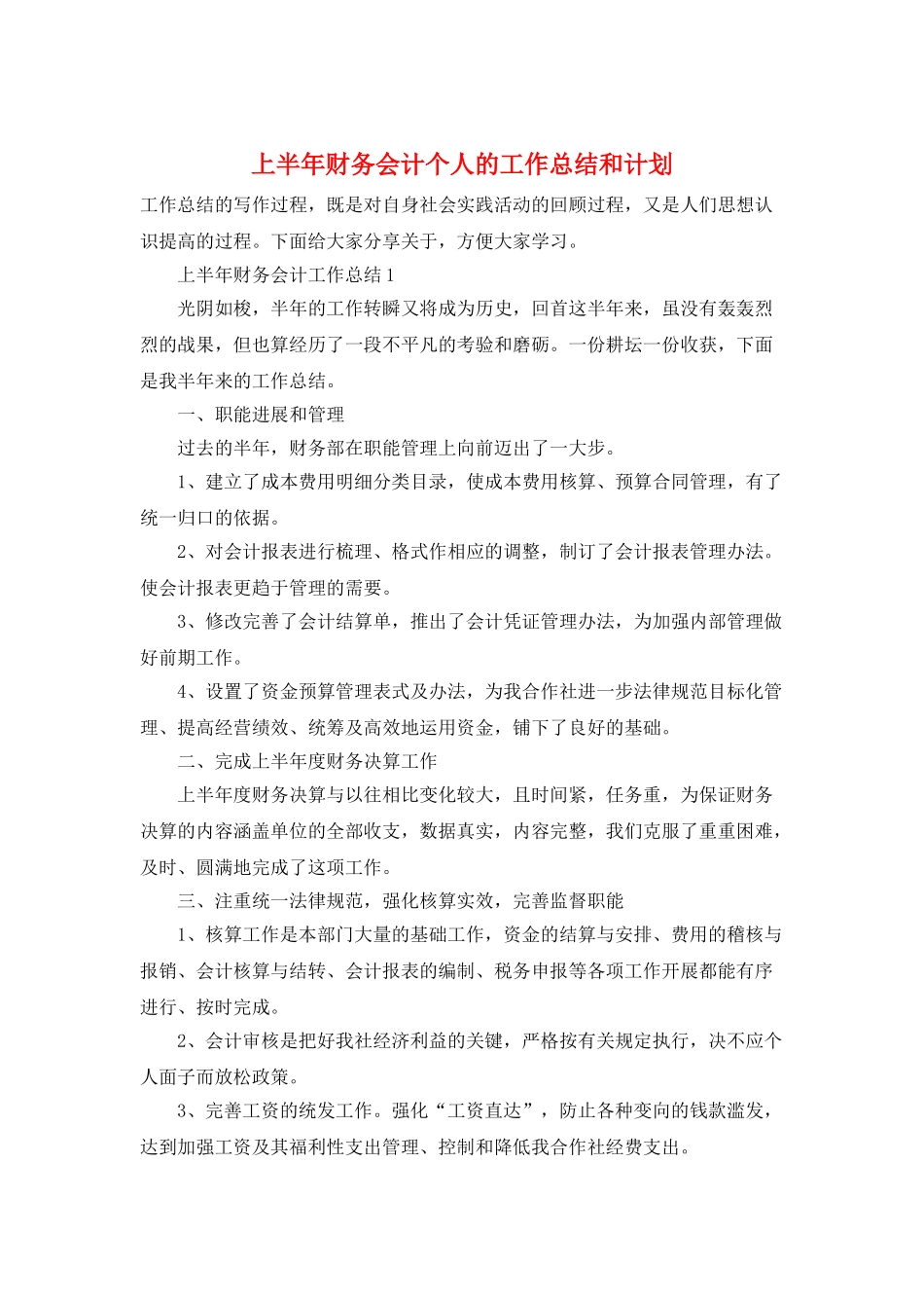 上半年财务会计个人的工作总结和计划_第1页
