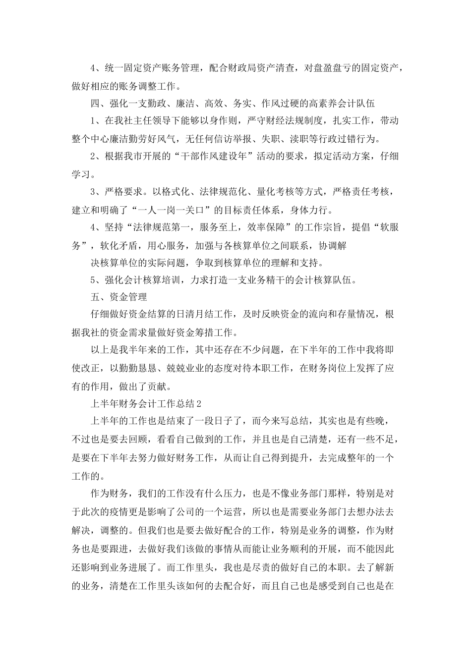 上半年财务会计个人的工作总结和计划_第2页
