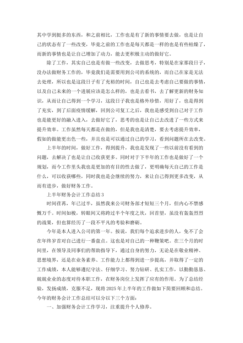 上半年财务会计个人的工作总结和计划_第3页