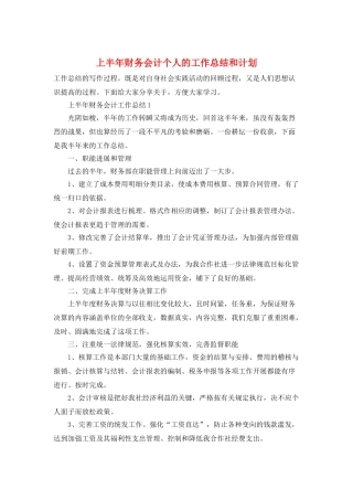 上半年财务会计个人的工作总结和计划