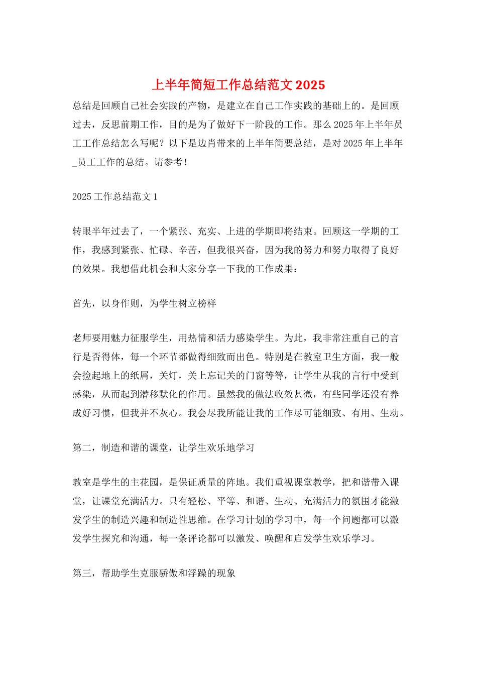 上半年简短工作总结范文2025_第1页