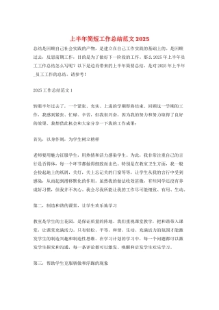 上半年简短工作总结范文2025