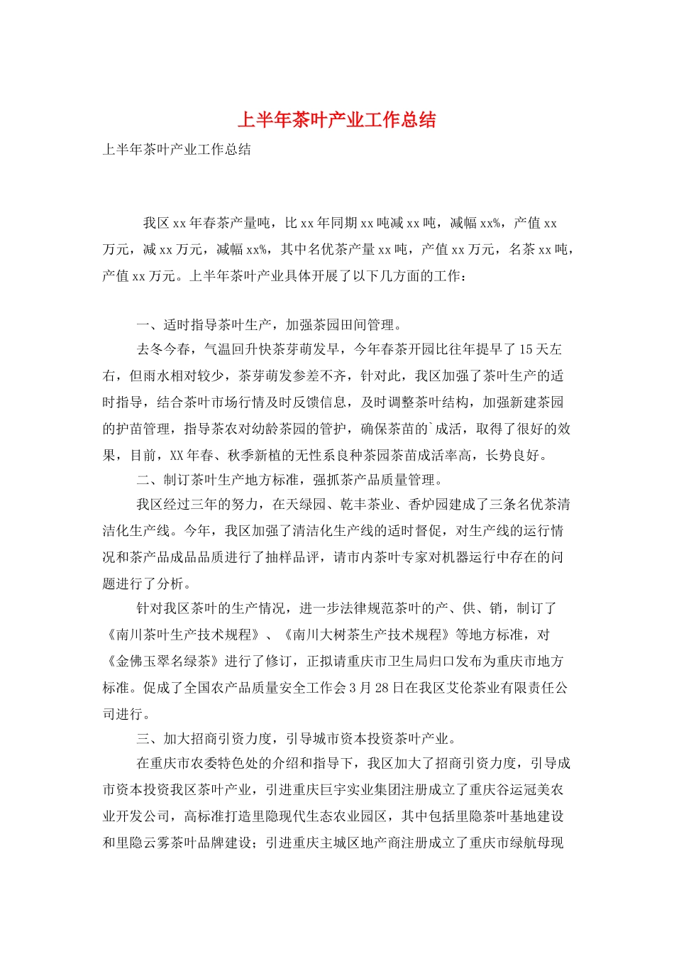 上半年茶叶产业工作总结_第1页