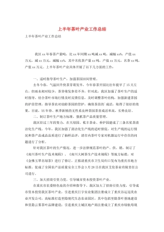 上半年茶叶产业工作总结