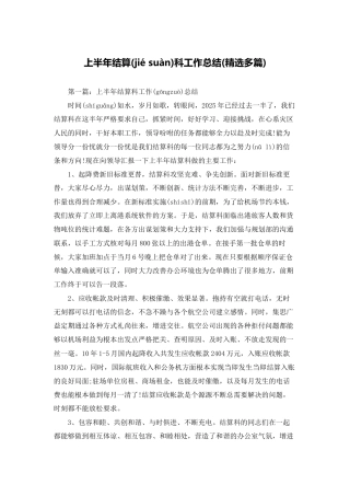 上半年结算科工作总结
