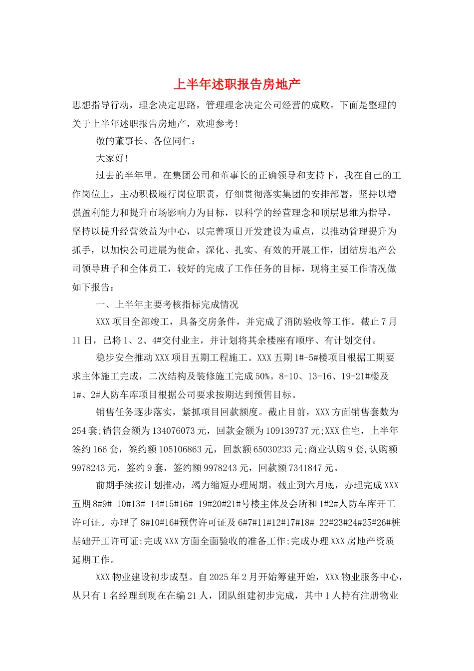 上半年述职报告房地产_第1页