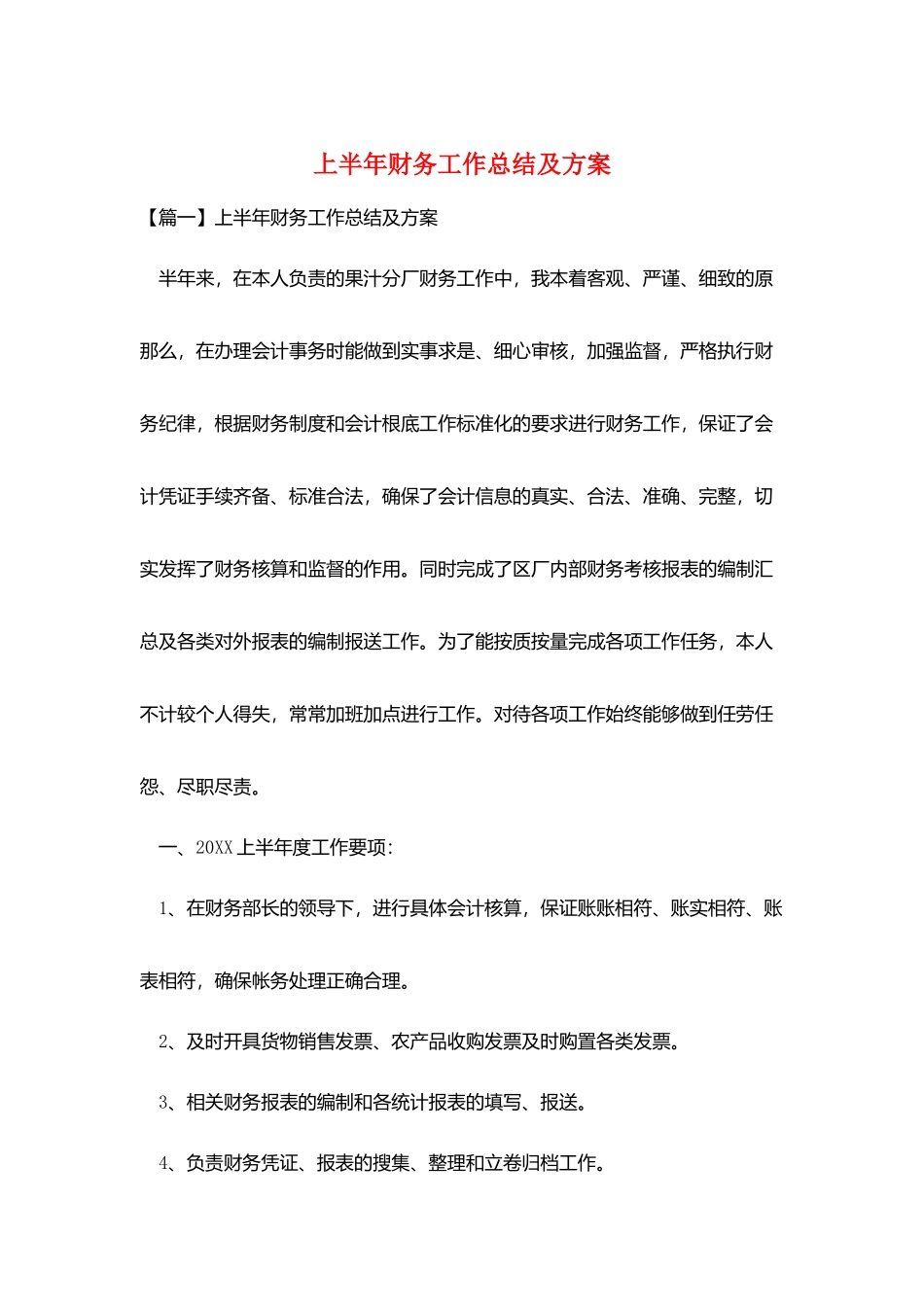 上半年财务工作总结及计划_第1页