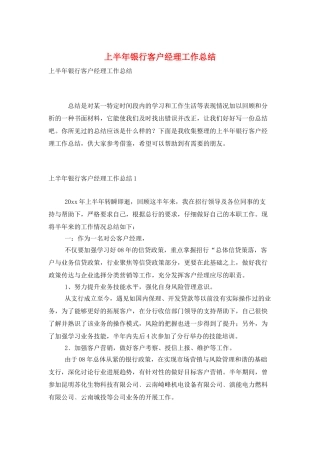 上半年银行客户经理工作总结