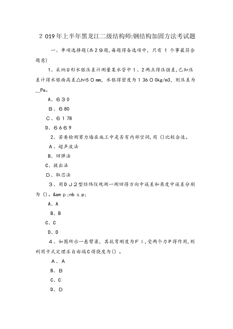 上半年黑龙江二级结构师：钢结构加固方法考试题_第1页