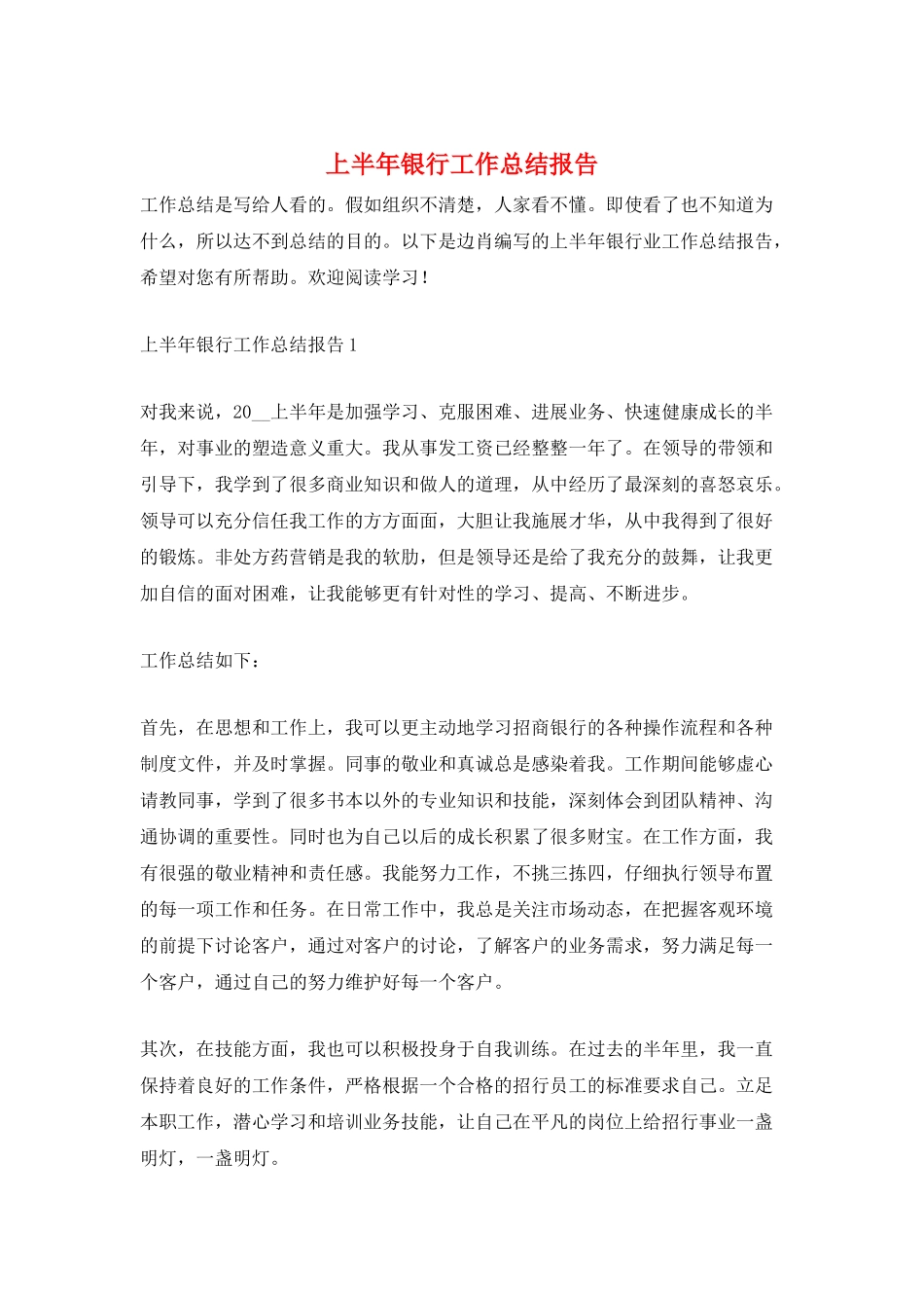 上半年银行工作总结报告_第1页